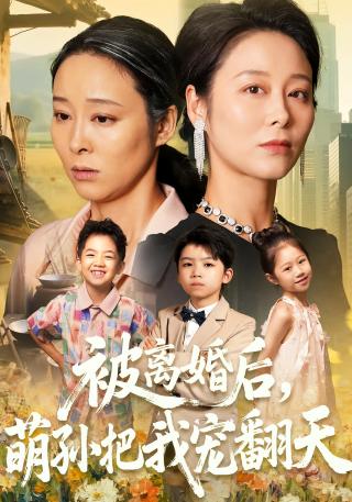 短剧被离婚后，萌孙把我宠翻天海报