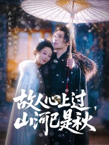 短剧故人心上过，山河已是秋海报