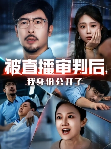 短剧被直播审判后，我身份公开了海报
