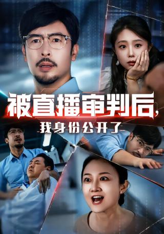 短剧被直播审判后，我身份公开了海报