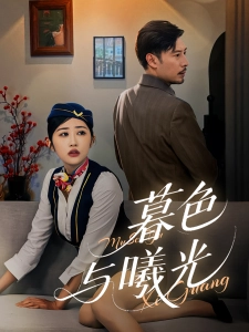 短剧暮色与曦光海报