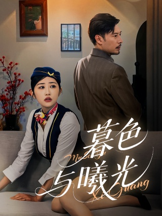 短剧暮色与曦光海报