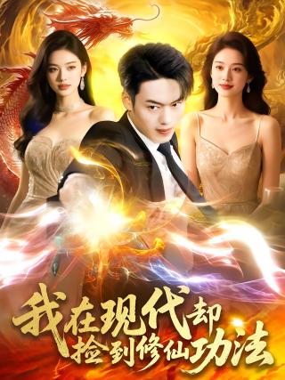 短剧我在现代却捡到修仙功法海报