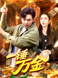 短剧一锤万金海报