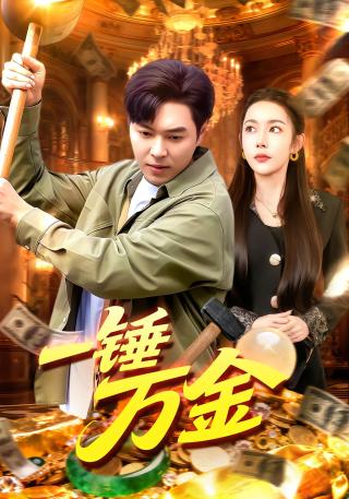 短剧一锤万金海报