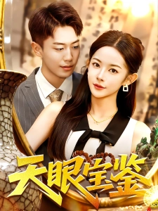 短剧天眼宝鉴海报
