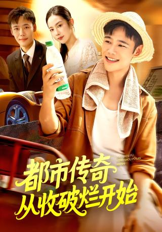 短剧都市传奇从收破烂开始海报
