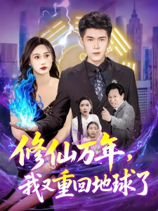 短剧修仙万年，我又重回地球了海报