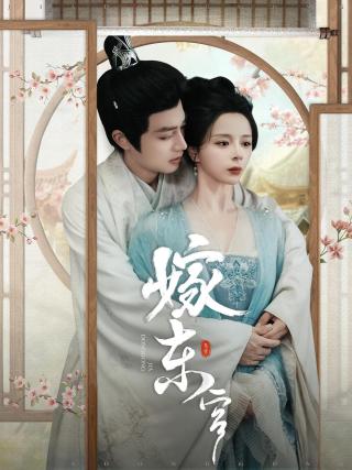 短剧嫁东宫海报