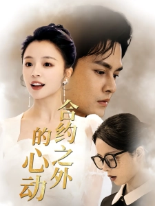 短剧丑妻逆袭，颜值惊艳全球海报