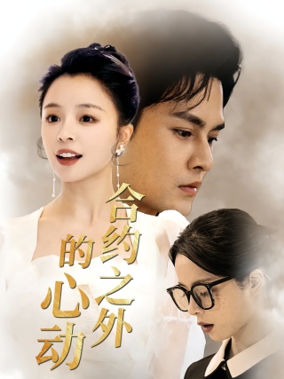 短剧丑妻逆袭，颜值惊艳全球海报