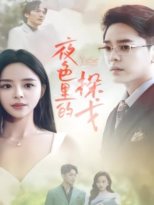 短剧夜色里的探戈海报