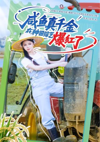 短剧咸鱼真千金在种田综艺爆红了海报