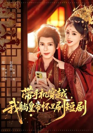 短剧带手机穿越，我躺皇帝怀里刷短剧海报
