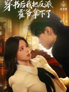 短剧穿书后我把反派霍爷拿下了海报