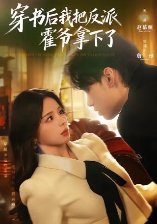 短剧穿书后我把反派霍爷拿下了海报
