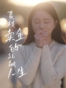 短剧夏枝卖鱼的狂飙人生海报