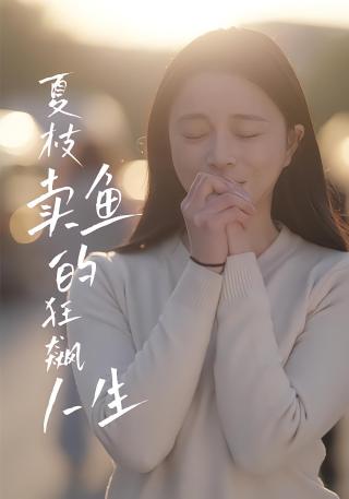 短剧夏枝卖鱼的狂飙人生海报