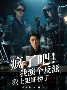 短剧疯了吧！我演个反派，我上犯罪榜了海报