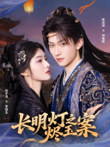 短剧长明灯之烬玉案海报