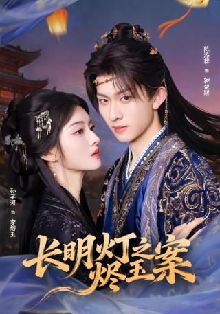 短剧长明灯之烬玉案海报