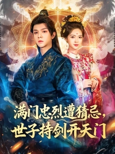 短剧满门忠烈遭猜忌，世子持剑开天门海报