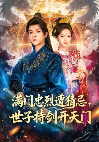 短剧满门忠烈遭猜忌，世子持剑开天门海报
