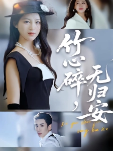 短剧竹心碎，无归安海报