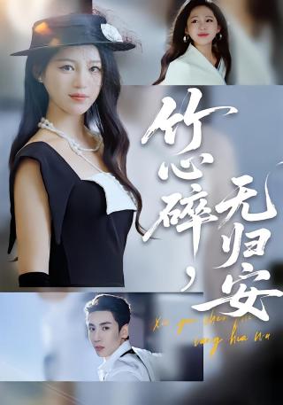 短剧竹心碎，无归安海报