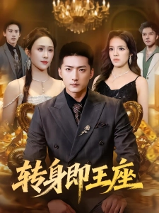 短剧转身即王座海报