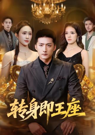 短剧转身即王座海报