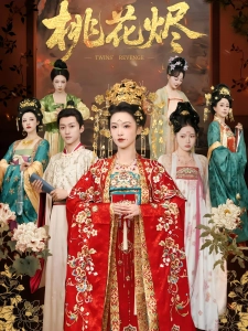 短剧桃花烬海报