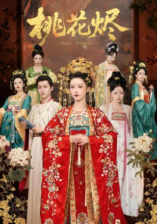 短剧桃花烬海报