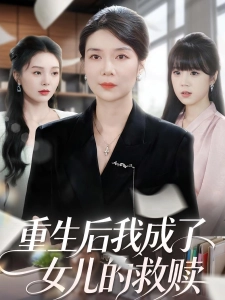 短剧重生后我成了女儿的救赎海报