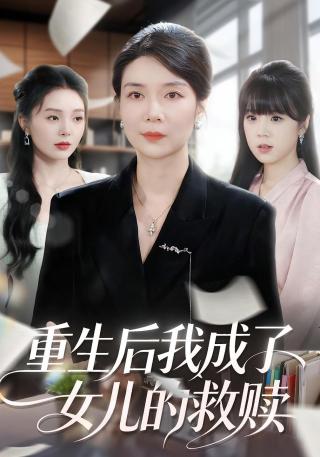 短剧重生后我成了女儿的救赎海报