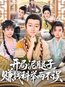 短剧开局泥腿子，赚钱科举两不误海报