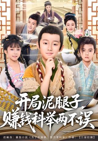 短剧开局泥腿子，赚钱科举两不误海报
