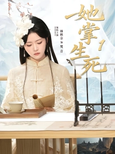 短剧她掌生死1海报