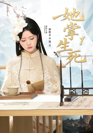 短剧她掌生死1海报