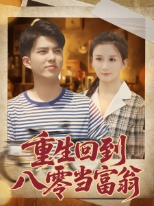 短剧重生回到八零当富翁海报