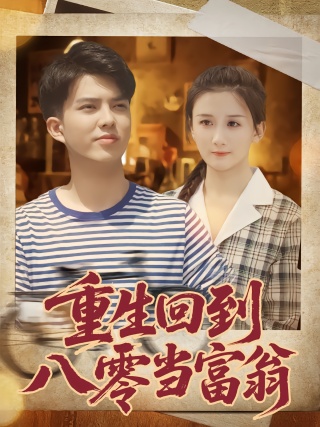 短剧重生回到八零当富翁海报