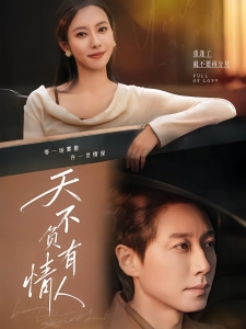 短剧天不负有情人海报