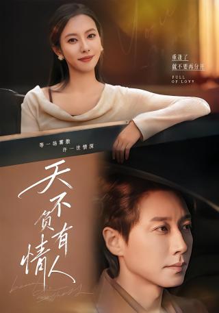 短剧天不负有情人海报