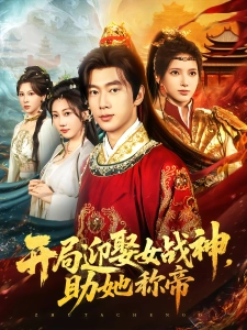 短剧开局迎娶女战神，助她称帝海报