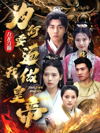 短剧九龙夺嫡:为何要逼我做皇帝海报