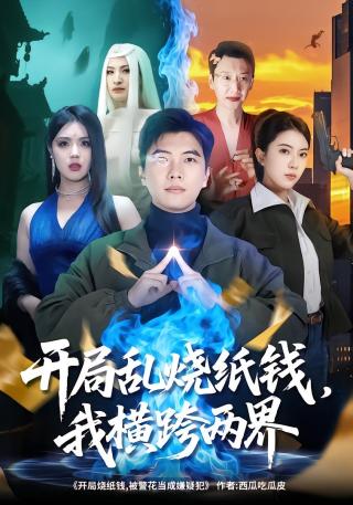 短剧开局乱烧纸钱，我横跨两界海报