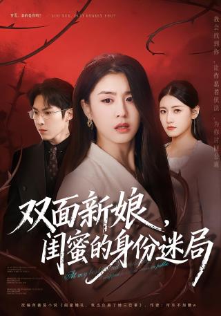 短剧双面新娘，闺蜜的身份迷局海报