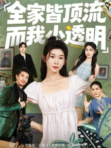 短剧全家皆顶流，而我小透明海报