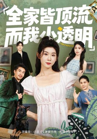 短剧全家皆顶流，而我小透明海报