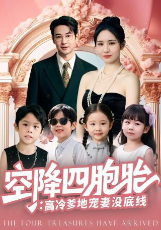 短剧空降四胞胎：高冷爹地宠妻没底线海报